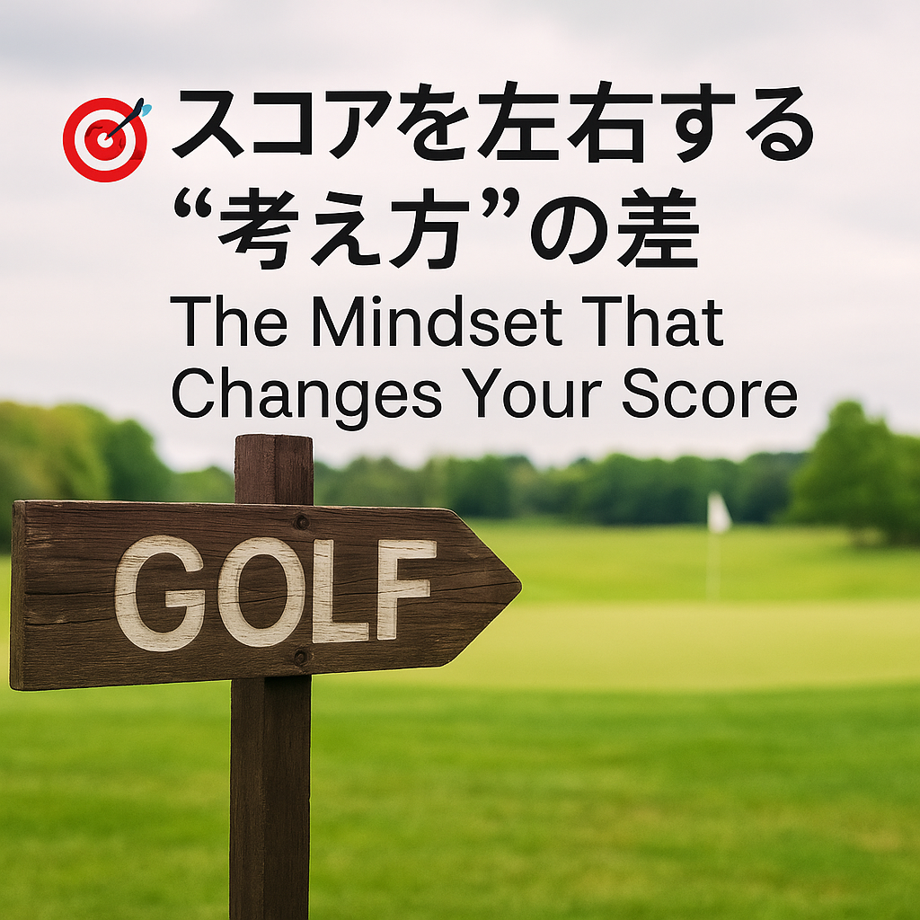 🎯 スコアを左右する“考え方”の差　　The Mindset That Changes Your Score